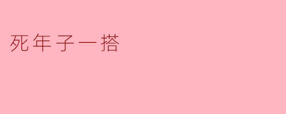 死年子一搭