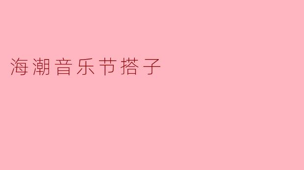“想找个海潮音乐节的搭子！主要想一起蹦晚上的电子舞台，白天可以轮流看行李、逛逛小众乐队。希望搭子情绪稳定，不鸽不丧，能互相拍点照片。饮料零食我包，你带充电宝和野餐垫就行～有同样佛系但热爱音乐的朋友吗？”
