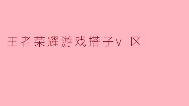 王者荣耀游戏搭子v区