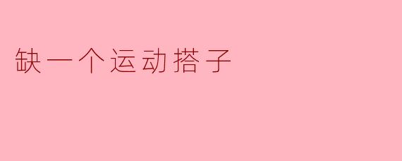 缺一个运动搭子