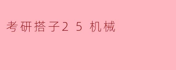 考研搭子25机械