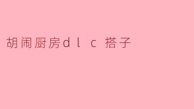 胡闹厨房dlc搭子