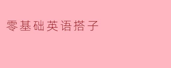 零基础英语搭子