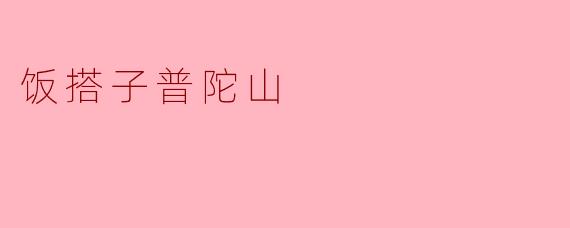 饭搭子普陀山：一餐一食间，遇见山海与禅心