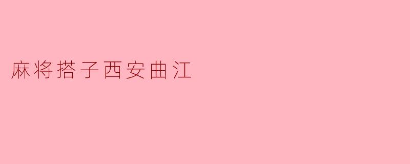麻将搭子西安曲江