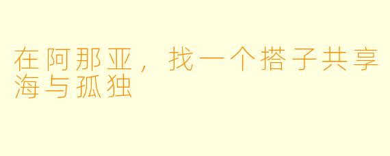 在阿那亚,找一个搭子共享海与孤独