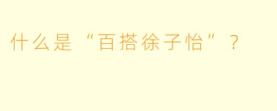 什么是“百搭徐子怡”？