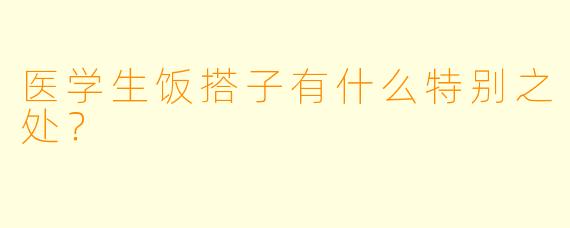 医学生饭搭子有什么特别之处?