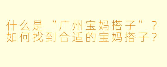 什么是“广州宝妈搭子”？如何找到合适的宝妈搭子？