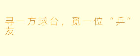 寻一方球台，觅一位“乒”友