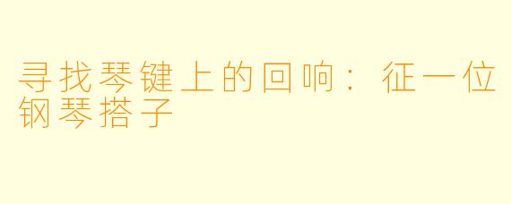 寻找琴键上的回响：征一位钢琴搭子