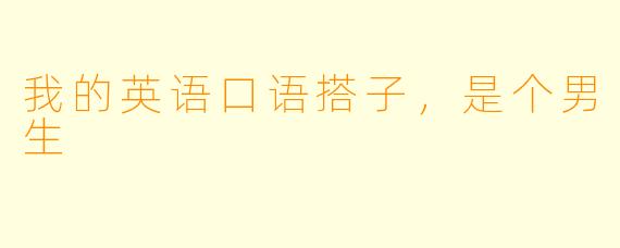 我的英语口语搭子，是个男生