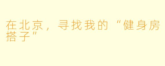 在北京，寻找我的“健身房搭子”