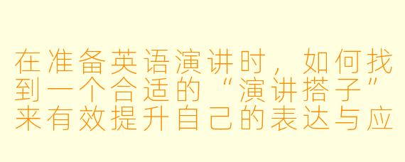 在准备英语演讲时，如何找到一个合适的“演讲搭子”来有效提升自己的表达与应对能力？