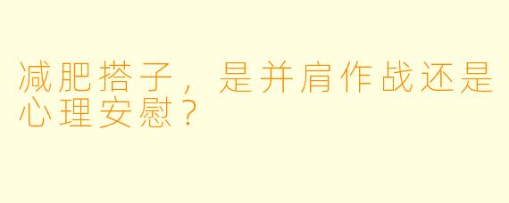 减肥搭子,是并肩作战还是心理安慰?