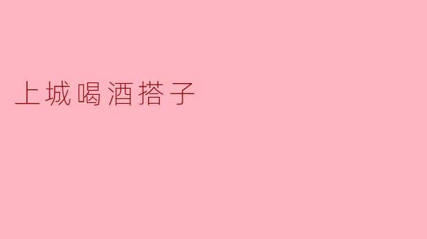 上城喝酒搭子