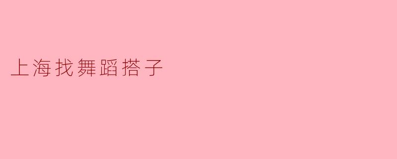 上海找舞蹈搭子