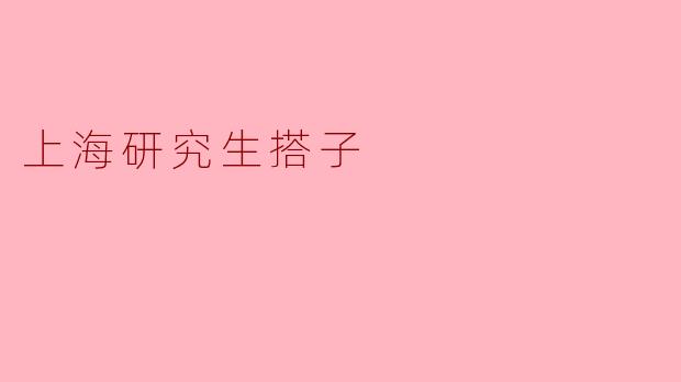 上海研究生搭子