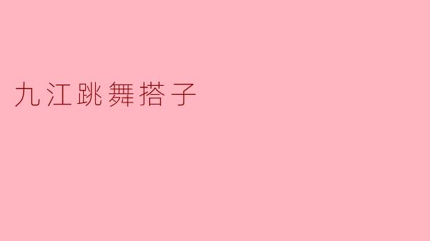 九江哪里可以找到跳舞搭子？想学街舞或者爵士，希望有同伴一起练习和进步！