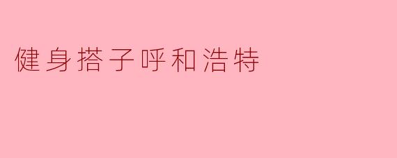 健身搭子呼和浩特