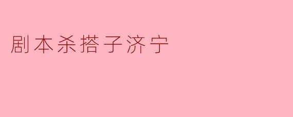 剧本杀搭子济宁