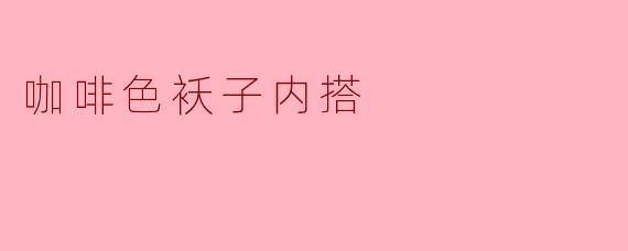 咖啡色袄子内搭