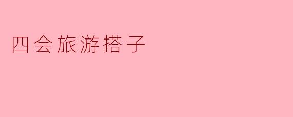 四会旅游搭子
