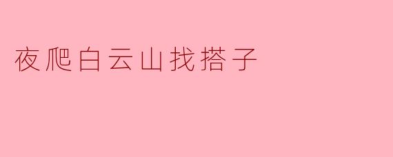 夜爬白云山找搭子