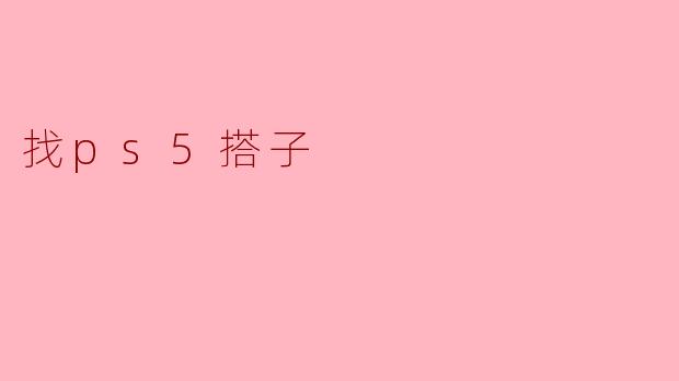 找ps5搭子