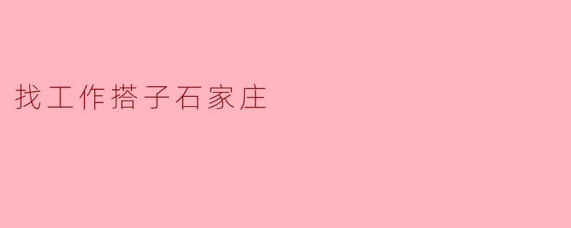 找工作搭子石家庄