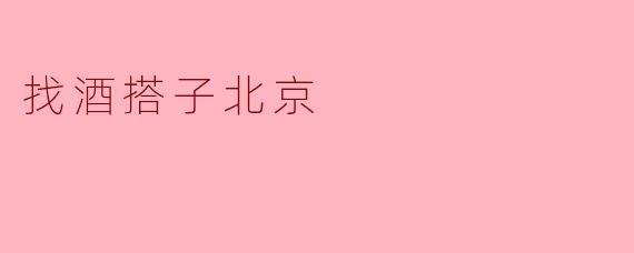 找酒搭子北京