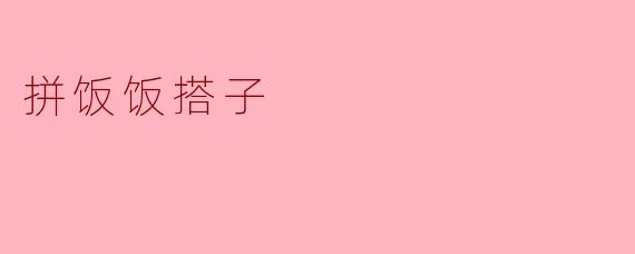拼饭饭搭子