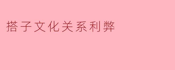 搭子文化关系利弊