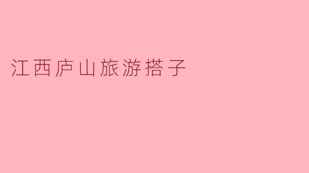 江西庐山旅游搭子