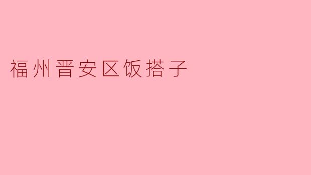 福州晋安区饭搭子