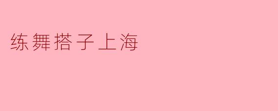 练舞搭子上海