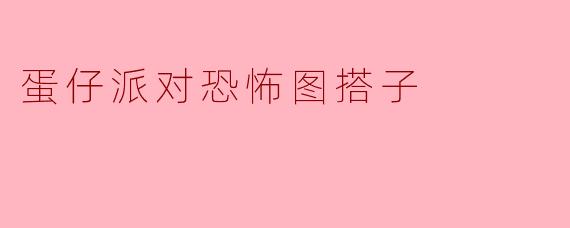 蛋仔派对恐怖图搭子