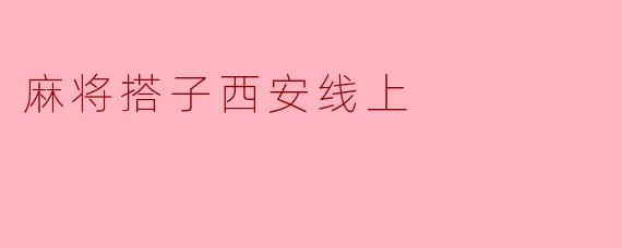 麻将搭子西安线上
