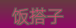 饭搭子Logo